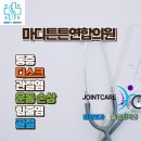 마디튼튼연합의원 | 병원 안내. 경산 마디튼튼연합의원. 골절 디스크 통증 관절염 힘줄염 운동 손상 소아골절. 정형외과...