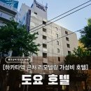 후쿠오카 하카타역 호텔 도요호텔, 리모델링 마친 가성비 2시 체크인 숙소 후기