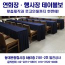 일진인쇄 | "연회장·행사장·전시장 필수템! 듀라 테이블보 맞춤제작 + 로고인쇄 한 번에"