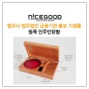 수남스크린골프 | 법률 금융 산학협력단 홍보물 기념품 원목 인주인장함