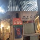 삼일집