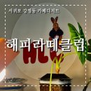 해피댕댕이 | 제주 서귀포 애견동반가능 신시가지 카페 추천, 해피라떼클럽 라떼 맛 솔직 후기