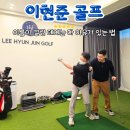 이현준골프 | 충분한 드릴을 통한 골프 스윙 바꾸기 - 압구정골프레슨 이현준골프