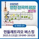 연천 전곡역 광장 민들레트리오 버스킹합니다-2025.9.12 이미지