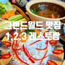 123식당 | 푸꾸옥 북부 그랜드월드 맛집 베트남 가정식 123 레스토랑