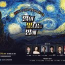 음악으로 그리는 일곱가지 반고흐 "별이 빛나는 밤에"(2024.05.14(화),경북교육청문화원) 이미지