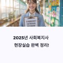 2024 [사회복지사:2교시] 사회복지실천론 (이론과정) | 2025년 사회복지사 현장실습 완벽 정리! 실습비부터 기관 선택 꿀팁까지