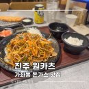 SK주유소 앞 (가좌삼거리) | 진주 가좌동 돈까스 맛집 원카츠 가족외식
