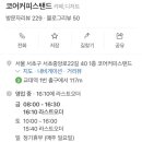 코어커피스탠드 - 강남구 강남대로66길 14 | 코어커피스탠드