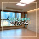 래미안타운 공인중개사사무소 | 래미안루센티아 전용59 25평 확장형 가재울뉴타운