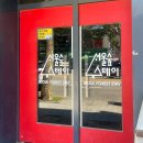 서울숲 스테이 | 성수동 가성비숙소 추천 서울숲스테이 더블룸후기
