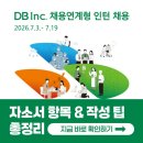 지원이엔씨 | DB Inc.(디비아이엔씨) 채용연계형 인턴 채용! 2026 자소서 항목과 작성 팁 총정리