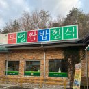 무영쌈밥정식본점 | [경북/구미] “무영쌈밥정식” 형곡동 깔끔한 쌈밥 정식, 삼겹살 추천(주차장, 솔직후기)
