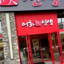 하남지식산업센터(그린존②) | 미사맛집 어화선생 하남본점, 생선구이로 따뜻한 한 끼 할 수 있는 곳!