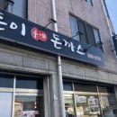 돈이돈까스 이미지