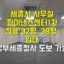 세종파이낸스센터1차 | 세종시 어진동 사무실 파이낸스센터 1차 전용32평 전용38평 문체부 교육부 등 도보 가능