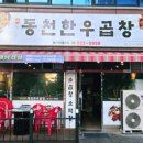동천한우곱창 이미지