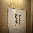 둔산중로-22 | [대전 둔산동] 프라이빗하고 고오급진 투뿔 한우집 “한영회관” 만족 후기