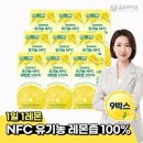 [온유바이오] 스페인산 물한방을 넣지 않고 만든 유기농 NFC 생레몬즙 100% 9BOX(126포) 이미지