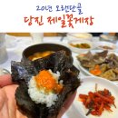 [당진 꽃게장 맛집] 오랜단골 제일꽃게장 후기