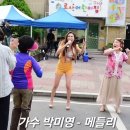 2024.6.11 베란다 힐링 콘서트 축하공연 트로트 가수 박미영 - 메들리 이미지
