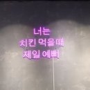 오늘너예뻐