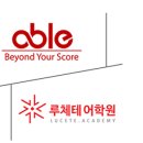 루체테앤에이블학원
