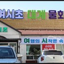 여시초대게물회 | [속초 맛집] 대게와 물회가 맛있는, 여시초대게물회 리뷰후기