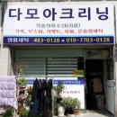 다모아명품세탁 이미지