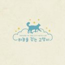 하늘을 걷는 고양이 카페 이미지