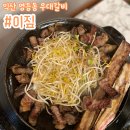 갈비박스 익산점 | [익산 영등동 고기집] 우대갈비가 맛있는 ‘이짚’ 후기✨