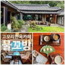 성길 | [포천 고모리카페 추천] 비오는 날 더 예쁜 한옥카페 물꼬방 후기