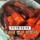 부일종합시장 | 부산떡볶이 맛집 해운대 빨간떡볶이 솔직 후기 주차정보