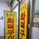 누리삼마을 | 원당역고기집 성사동맛집 생고기전문점 올레길화덕구이 돼지양념갈비 후기