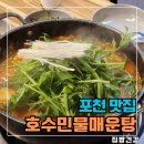 포천 고모리 맛집 포천호수민물매운탕고모리점456 저수지 뷰 분위기 후기