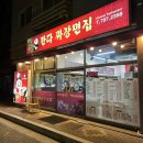 판다짜장면집 이미지