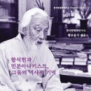 종로-종로-종로-종-329 | [웹북] 함석헌 (1901~1989) - 독립운동가.종교인.