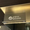 원조칼국수 - 성북구 종암로 113 | 원조칼국수