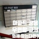 두화전자통신(주) | 아파트 우편함 교체, 오래된 스텐 우체통 이렇게 바뀝니다.