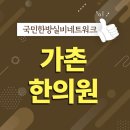 가촌한의원 이미지