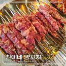찬이네 - 전주시 완산구 봉곡3길 10 | 파주 야당 맛집, 찬이네 양꼬치 후기, 주차 정보