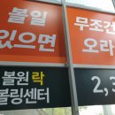 원락볼링장 이미지