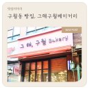 구월동 빵집, 그해구월베이커리 방문 후기 (내돈내산)