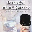 플러스컴퍼니 | 진심컴퍼니 루티드포뮬라 베르베린 플러스PRO