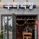 우리막창효자