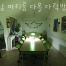 서울파티룸 강남 파티룸 다올 다락방 신논현점 방문자 후기 리뷰