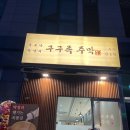 구구족 - 광명시 오리로 655 | 구구족