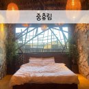 중휴림 테마궁 이미지
