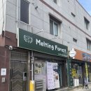 멜팅포레스트 네이버블로그