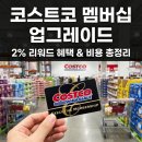 코리아세븐 목동청구점 | 코스트코 멤버십 업그레이드 환불 비용 및 2% 리워드 혜택 총정리